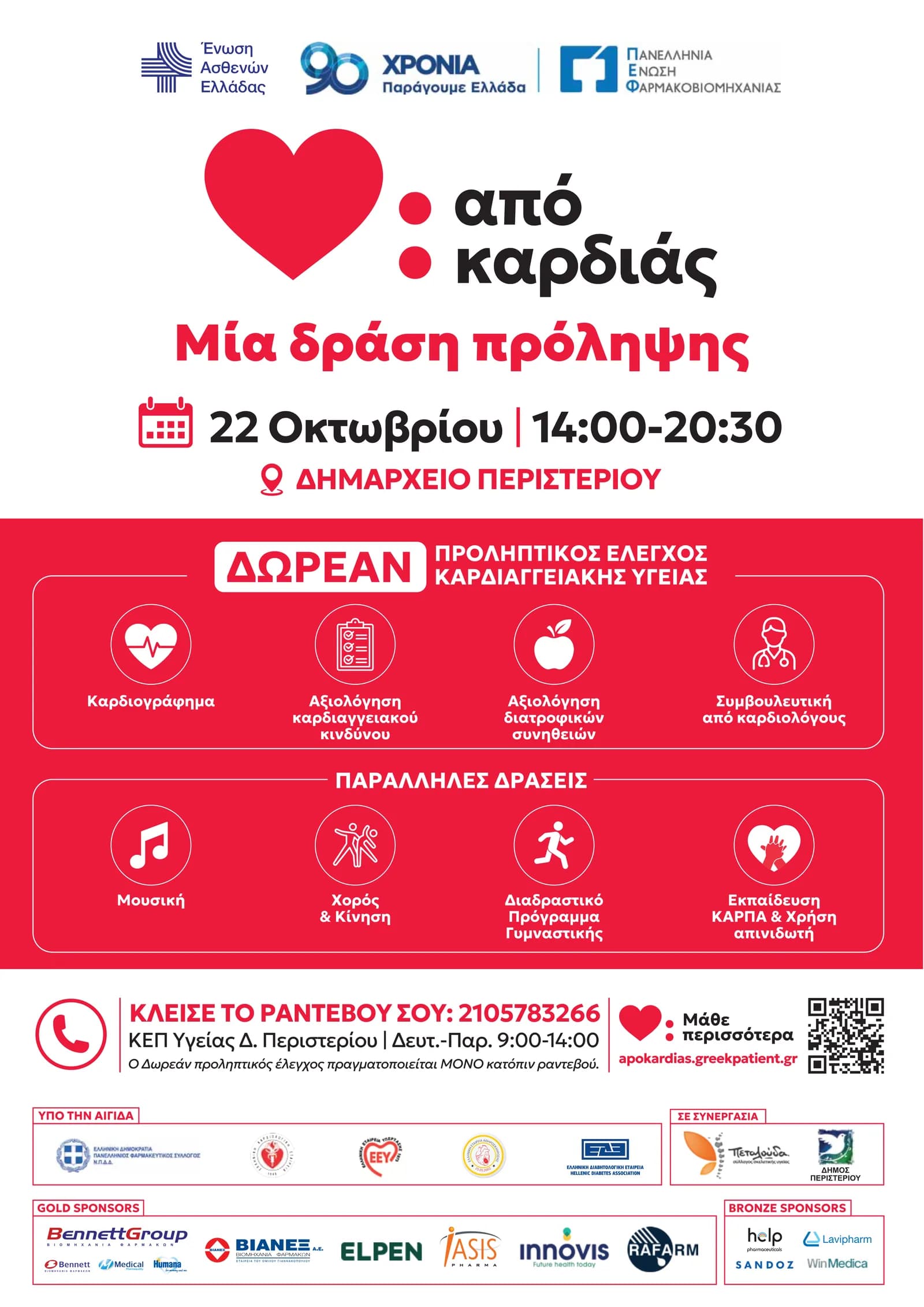 Αφίσα της δράσης «από καρδιάς» στο Περιστέρι, Πέμπτη 22 Οκτωβρίου 2026, 14:00 έως 20:30, Δημαρχείο Περιστερίου
