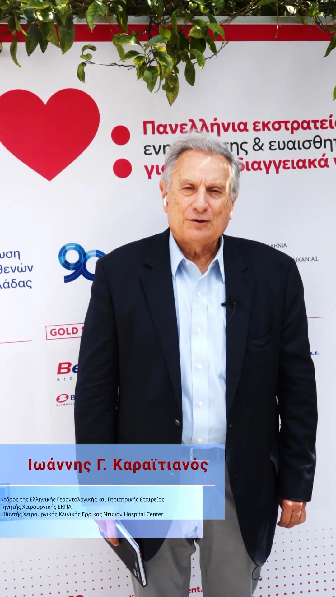 Ιωάννης Γ. Καραϊτιανός, Πρόεδρος της Ελληνικής Γεροντολογικής και Γηριατρικής Εταιρείας, Καθηγητής Χειρουργικής ΕΚΠΑ, Διευθυντής Χειρουργικής Κλινικής Ερρίκος Ντυνάν Hospital Center