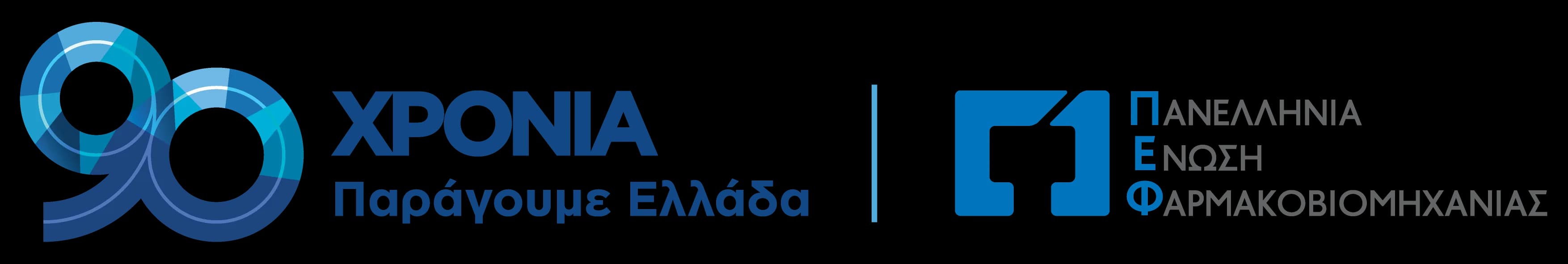 Πανελλήνια Ένωση Φαρμακοβιομηχανίας, 90 χρόνια, Παράγουμε Ελλάδα