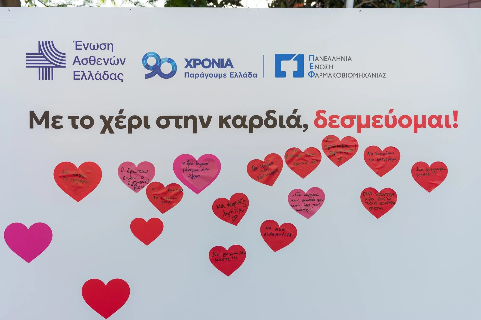 Ο τοίχος «Με το χέρι στην καρδιά, δεσμεύομαι!» με χάρτινες καρδιές.